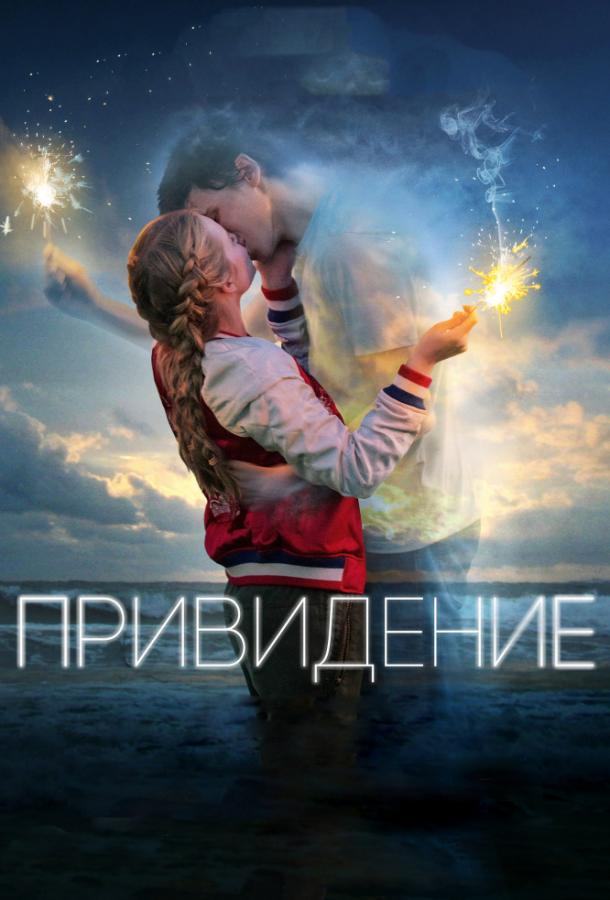Фильм Привидение (2018) смотреть онлайн в HD качестве
